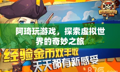 阿琦的虛擬世界探險(xiǎn)之旅