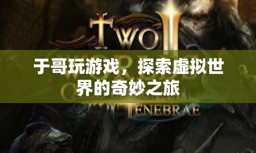 于哥探索虛擬世界的奇妙之旅
