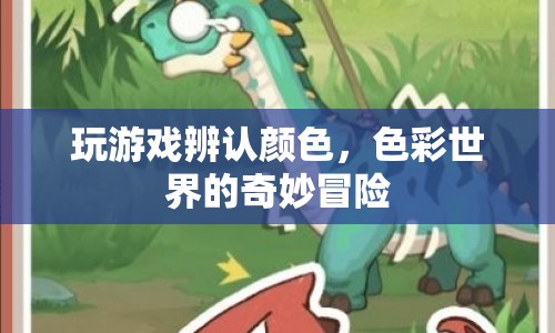 色彩世界的奇妙冒險(xiǎn)，通過(guò)游戲探索顏色