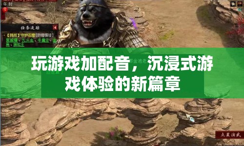 游戲加配音，開啟沉浸式體驗新篇章