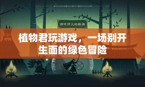 植物君的綠意盎然冒險(xiǎn)之旅
