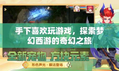 探索夢幻西游，手下游戲之旅的奇幻體驗