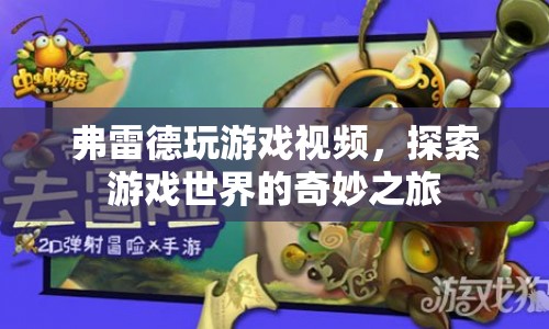探索游戲世界的奇妙之旅，弗雷德的游戲之旅