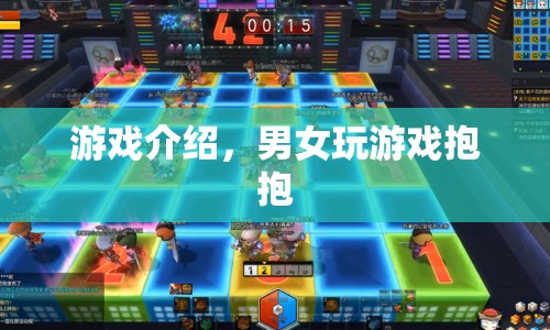 男女玩游戲抱抱，歡樂無限！