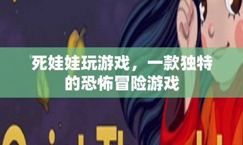 死娃娃玩游戲，恐怖冒險(xiǎn)新體驗(yàn)