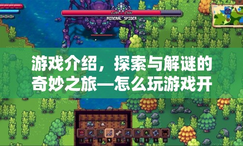 探索與解謎的奇妙之旅，游戲開門攻略