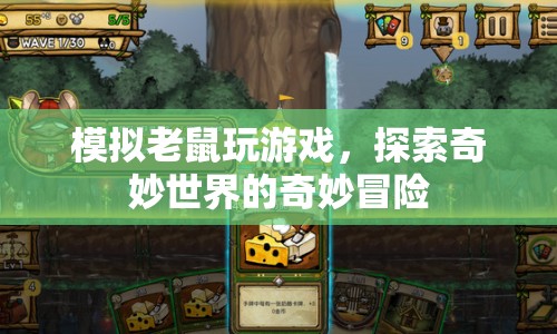 模擬老鼠，探索奇妙世界的奇妙冒險