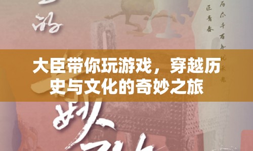大臣帶你穿越，歷史與文化的奇妙冒險之旅
