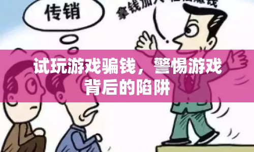 試玩游戲背后的陷阱，警惕騙錢風(fēng)險(xiǎn)