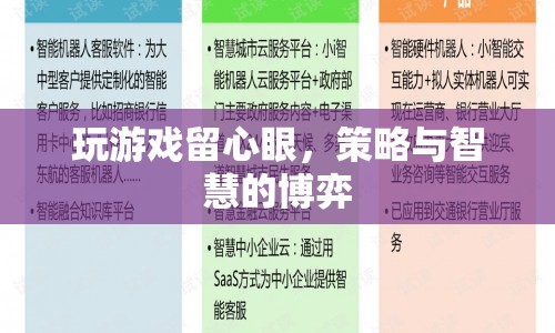 策略與智慧的博弈，玩游戲需留心眼