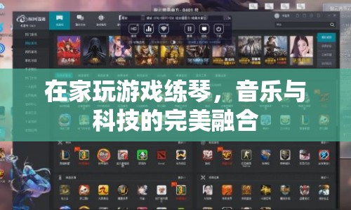 在家玩游戲練琴，音樂與科技的完美融合
