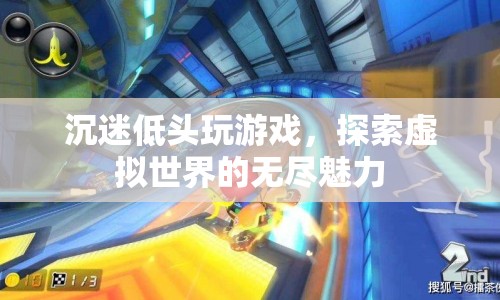 沉迷虛擬游戲，探索無盡魅力的世界