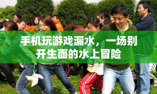 水上冒險，手機玩游戲也能漏水？