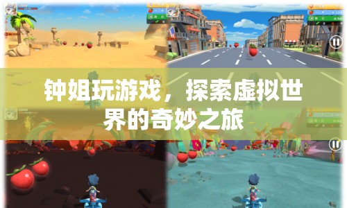 鐘姐的虛擬世界之旅，探索奇妙的游戲世界