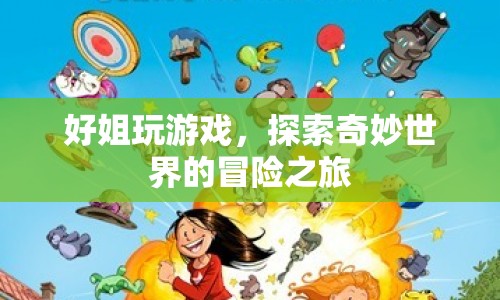 好姐的奇妙冒險，探索游戲世界的奇幻之旅