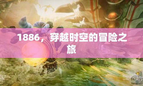 1886，穿越時(shí)空的冒險(xiǎn)之旅