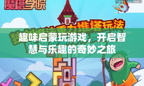 趣味啟蒙游戲，開啟智慧與樂趣的奇妙之旅