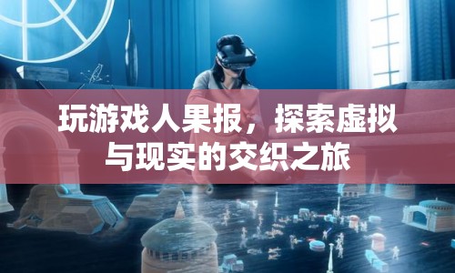 虛擬與現(xiàn)實(shí)的交織，探索游戲玩家的果報(bào)之旅