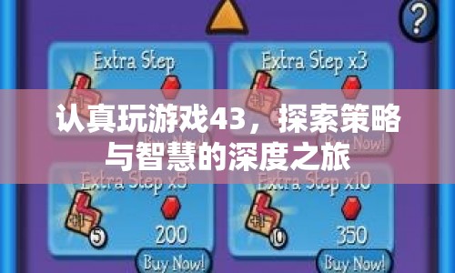 探索策略與智慧的深度之旅，認真玩游戲43