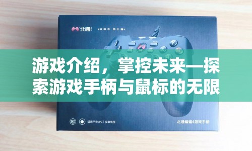 探索游戲手柄與鼠標(biāo)的無限可能，掌控未來游戲體驗(yàn)