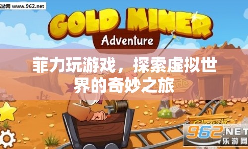 探索虛擬世界的奇妙之旅，菲力玩游戲