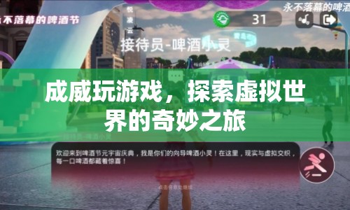 成威探索虛擬世界的奇妙游戲之旅  第1張