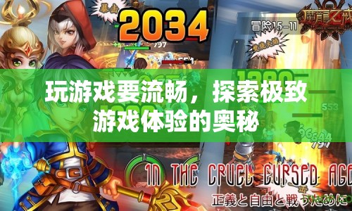探索極致游戲體驗，打造流暢游戲之旅