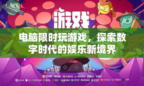 電腦限時(shí)玩游戲，數(shù)字時(shí)代娛樂(lè)新體驗(yàn)