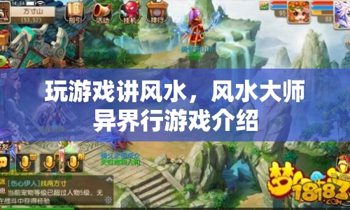 風(fēng)水大師異界行，探索游戲世界的神秘之旅