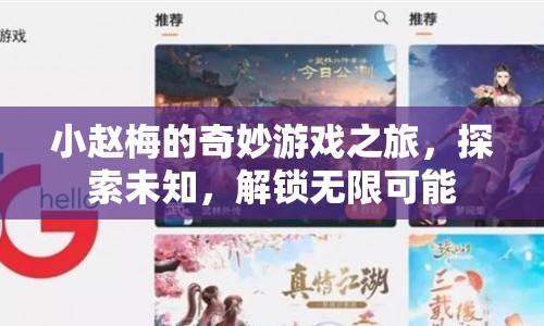 小趙梅的奇妙游戲之旅，解鎖無(wú)限可能