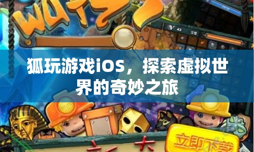 探索虛擬世界的奇妙之旅，狐玩游戲iOS