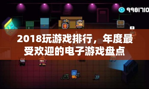 2018年度最受歡迎的電子游戲大盤點(diǎn)