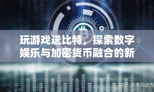 游戲送比特，探索數(shù)字娛樂(lè)與加密貨幣融合的新紀(jì)元