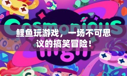鯉魚游戲奇遇記，搞笑冒險笑料百出！