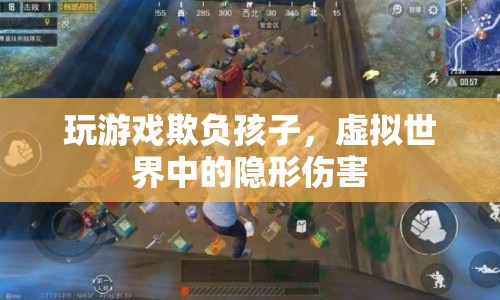 玩游戲欺負(fù)孩子，虛擬世界中的隱形傷害