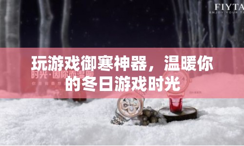 冬日游戲神器，溫暖你的游戲時(shí)光