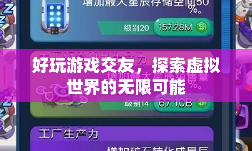 探索虛擬世界，好玩游戲交友，開啟無限可能