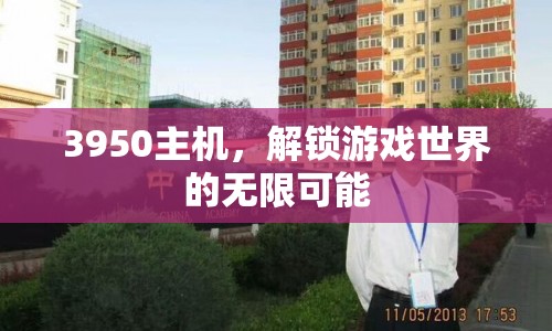 3950主機(jī)，解鎖游戲世界的無(wú)限可能