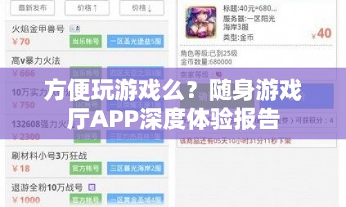 隨身游戲廳APP，打造便捷游戲新體驗(yàn)