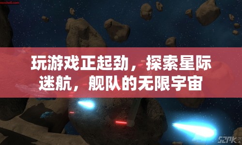 星際迷航，探索艦隊(duì)的無限宇宙