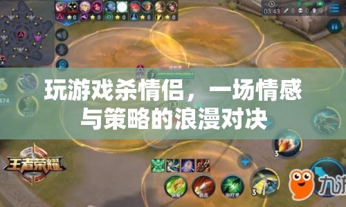 游戲里的浪漫對(duì)決，殺情侶，情感與策略的碰撞