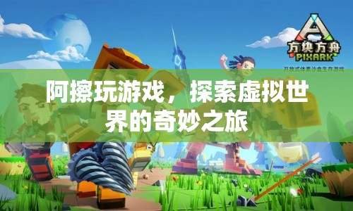 阿擦的虛擬世界探險之旅