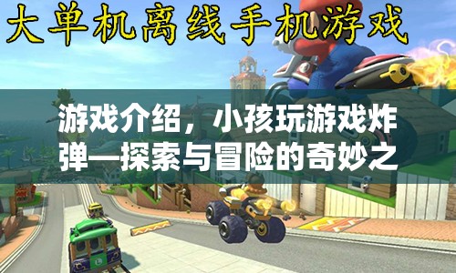 炸彈冒險，小孩探索之旅的奇妙游戲