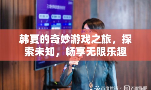 韓夏的奇妙冒險(xiǎn)，探索未知，暢享無(wú)限樂(lè)趣