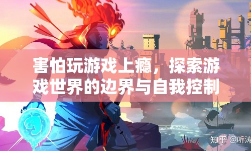 探索游戲世界邊界與自我控制，如何避免游戲上癮