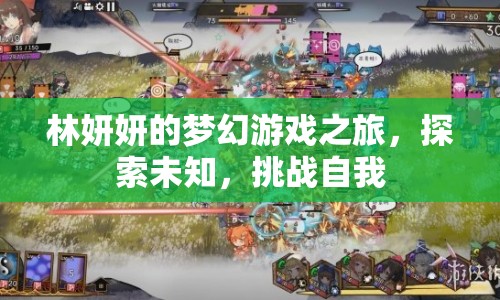 林妍妍的夢(mèng)幻游戲之旅，探索未知，挑戰(zhàn)自我