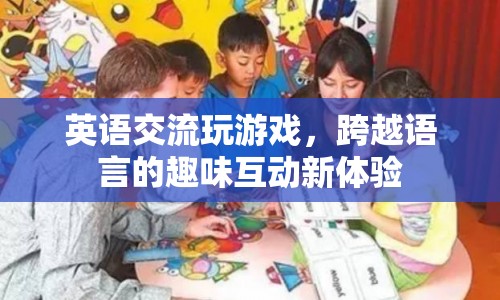 跨越語言障礙，英語交流玩游戲新體驗(yàn)