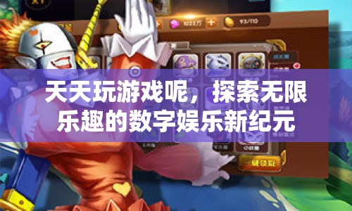 探索無(wú)限樂(lè)趣的數(shù)字娛樂(lè)新紀(jì)元