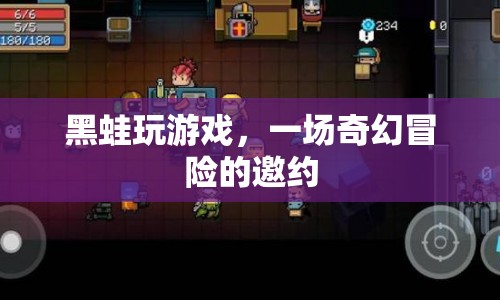 黑蛙的奇幻冒險(xiǎn)，一場(chǎng)游戲邀約