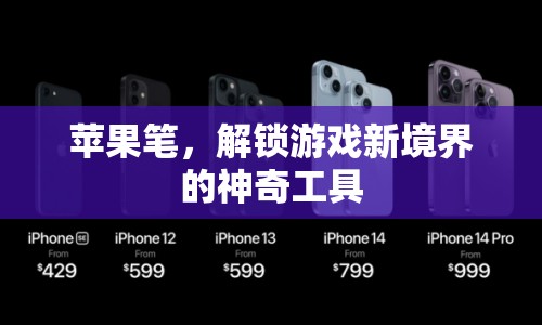 蘋(píng)果筆，解鎖游戲新境界的神奇工具